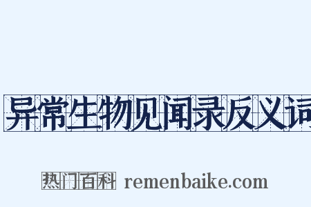 异常生物见闻录反义词是什么意思的图片